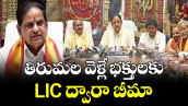 తిరుమల వెళ్లే భక్తులకు LIC ద్వారా బీమా : టీటీడీ చైర్మన్ నాయుడు