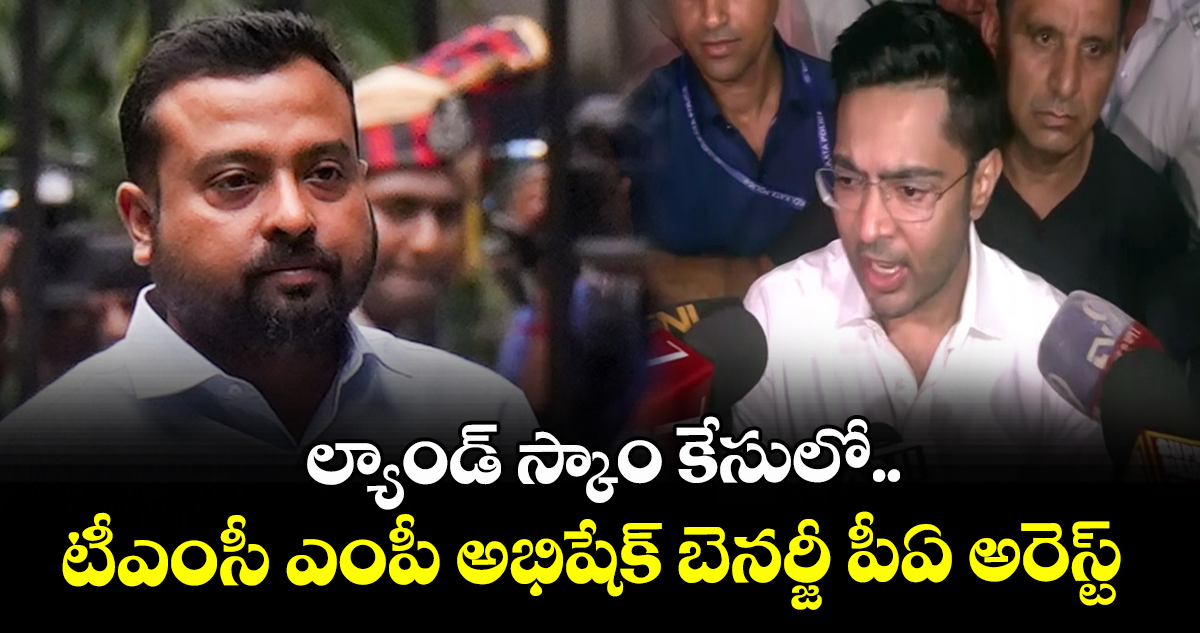 ల్యాండ్ స్కాం కేసులో.. టీఎంసీ ఎంపీ అభిషేక్ బెనర్జీ పీఏ అరెస్ట్