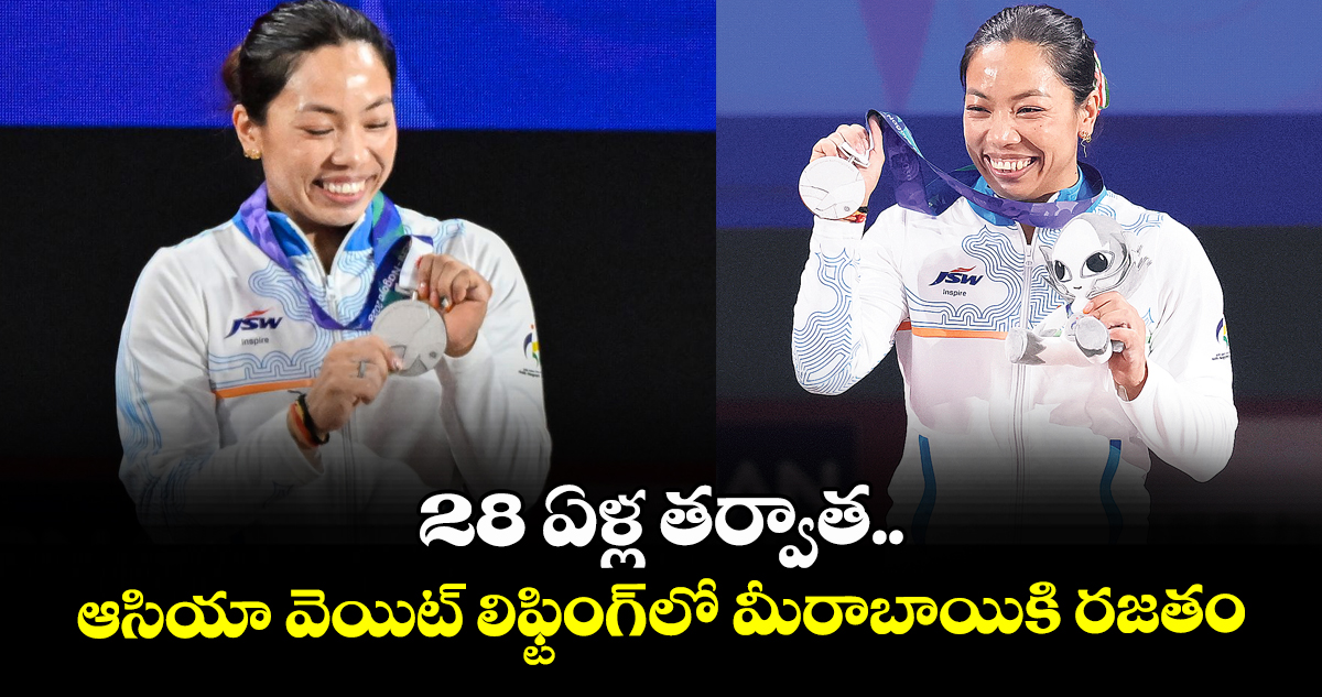 28 ఏళ్ల తర్వాత.. ఆసియా వెయిట్‌‌‌‌ లిఫ్టింగ్‌‌‌‌ లో మీరాబాయికి రజతం