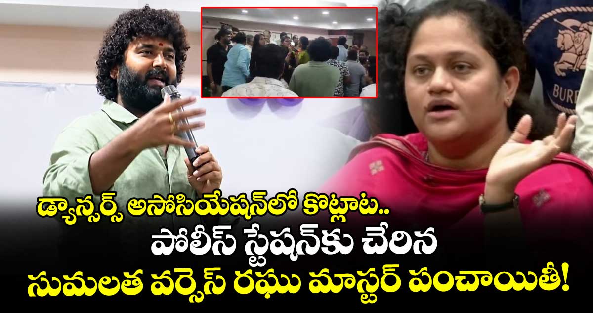 డ్యాన్సర్స్ అసోసియేషన్‌లో కొట్లాట.. పోలీస్ స్టేషన్‌కు చేరిన సుమలత వర్సెస్ రఘు మాస్టర్ పంచాయితీ!
