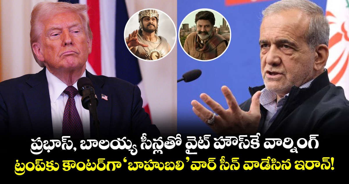 ప్రభాస్, బాలయ్య సీన్లతో వైట్ హౌస్‌కే వార్నింగ్.. ట్రంప్‌కు కౌంటర్‌గా 'బాహుబలి' వార్ సీన్ వాడేసిన ఇరాన్!