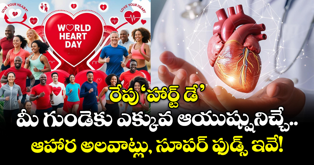 రేపు 'హార్ట్ డే': మీ గుండెకు ఎక్కువ ఆయుష్షునిచ్చే ఆహార అలవాట్లు, సూపర్ ఫుడ్స్ ఇవే!