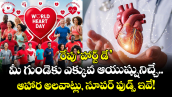 రేపు 'హార్ట్ డే': మీ గుండెకు ఎక్కువ ఆయుష్షునిచ్చే ఆహార అలవాట్లు, సూపర్ ఫుడ్స్ ఇవే!