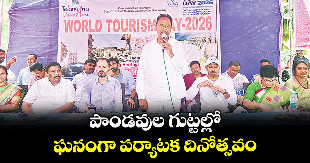 పాండవుల గుట్టల్లో ఘనంగా పర్యాటక దినోత్సవం: ఎమ్మెల్యే గండ్ర సత్యనారాయణరావు
