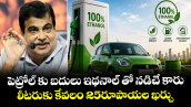 పెట్రోల్ కు బదులు ఇథనాల్ తో నడిచే కారు .. లీటరుకు కేవలం 25రూపాయల ఖర్చు 