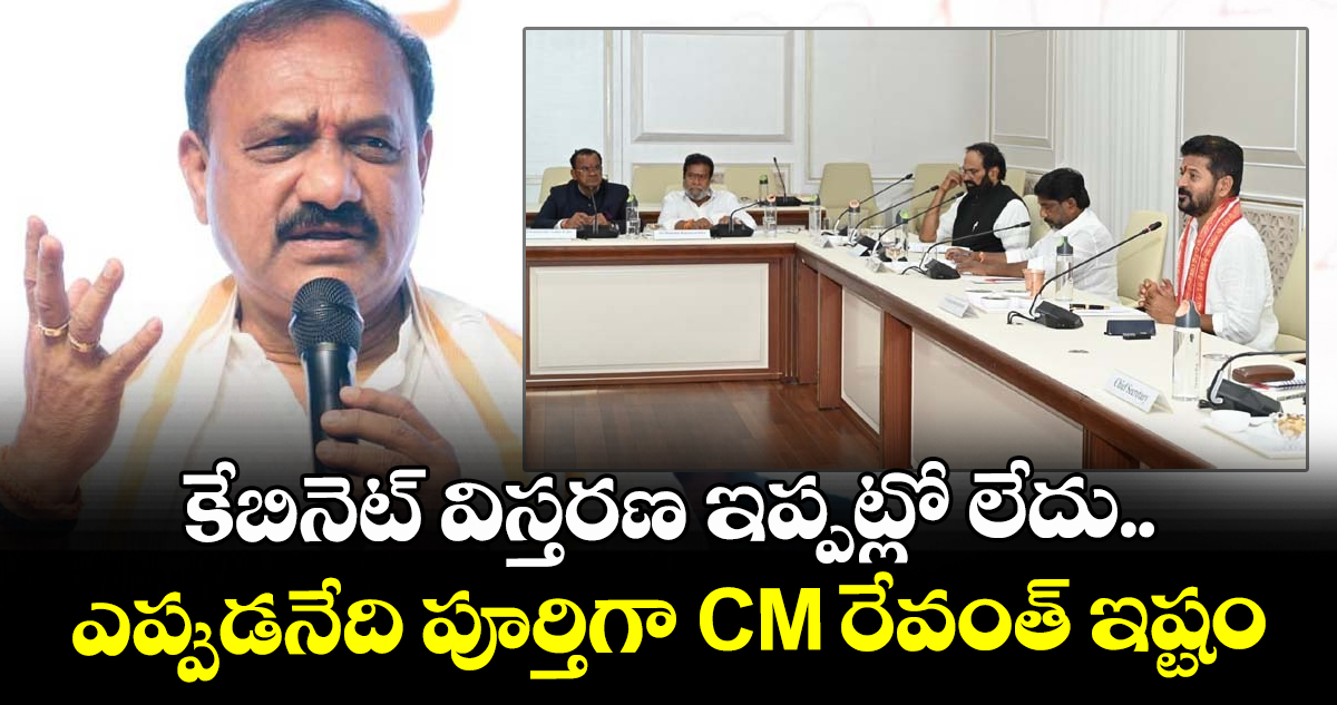 కేబినెట్ విస్తరణ ఇప్పట్లో లేదు.. ఎప్పుడనేది పూర్తిగా CM రేవంత్ ఇష్టం: మహేష్ గౌడ్