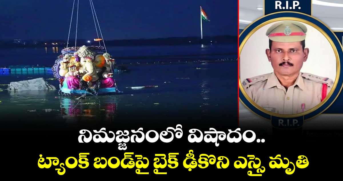 నిమజ్జనంలో విషాదం.. ట్యాంక్ బండ్పై బైక్ ఢీకొని ఎస్సై మృతి నిమజ్జనంలో విషాదం.. ట్యాంక్ బండ్పై బైక్ ఢీకొని ఎస్సై మృతి