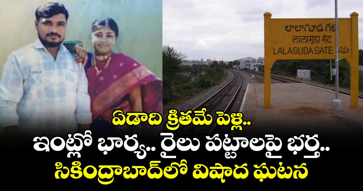 ఏడాది క్రితమే పెళ్లి.. ఇంట్లో భార్య.. రైలు పట్టాలపై భర్త.. సికింద్రాబాద్⁭లో విషాద ఘటన