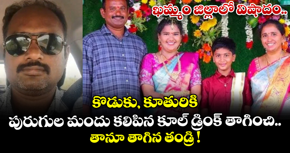 ఖమ్మం జిల్లాలో విషాదం.. కొడుకు, కూతురికి పురుగుల మందు కలిపిన కూల్ డ్రింక్ తాగించి.. తానూ తాగిన తండ్రి !