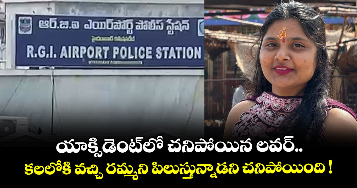 యాక్సిడెంట్⁪లో చనిపోయిన లవర్.. కలలోకి వచ్చి రమ్మని పిలుస్తున్నాడని చనిపోయింది !
