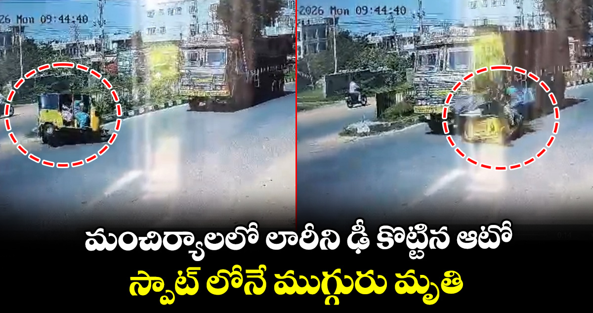 మంచిర్యాలలో లారీని ఢీ కొట్టిన ఆటో ..స్పాట్ లోనే ముగ్గురు మృతి