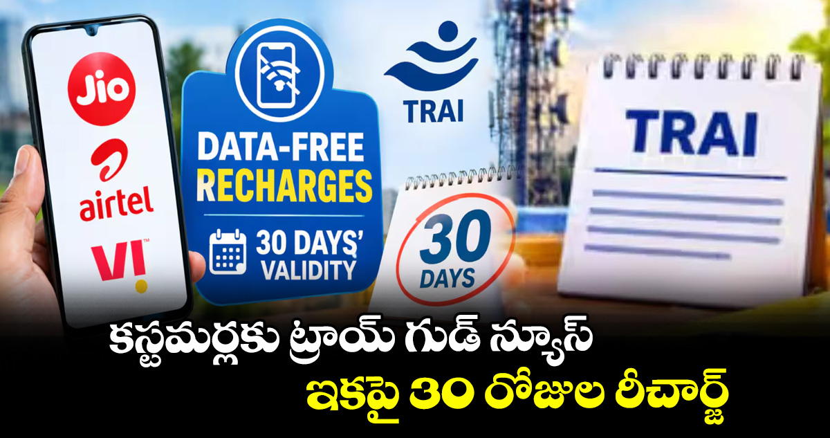 కస్టమర్లకు ట్రాయ్ గుడ్ న్యూస్ ..ఇకపై 30 రోజుల రీచార్జ్