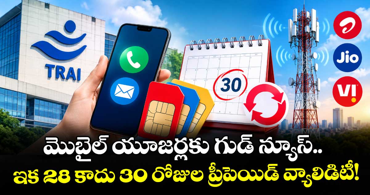 మొబైల్ యూజర్లకు గుడ్ న్యూస్.. ఇక 28 కాదు 30 రోజుల ప్రీపెయిడ్ వ్యాలిడిటీ!