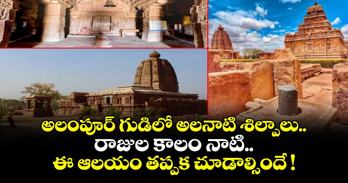 ట్రావెల్: అలంపూర్ గుడిలో అలనాటి శిల్పాలు.. రాజుల కాలం నాటి.. ఈ ఆలయం తప్పక చూడాల్సిందే !