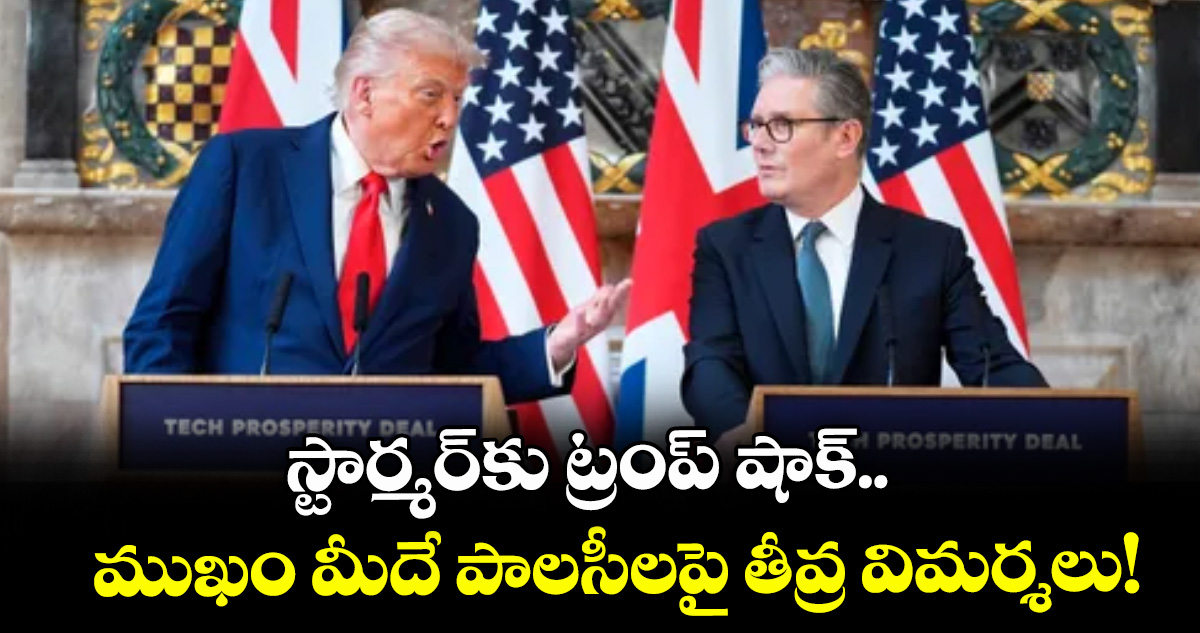 స్టార్మర్‌కు ట్రంప్ షాక్.. ముఖం మీదే పాలసీలపై తీవ్ర విమర్శలు!
