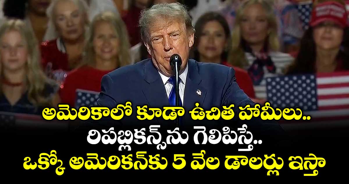 అమెరికాలో కూడా ఉచిత హామీలు.. రిపబ్లికన్స్⁪ను గెలిపిస్తే ఒక్కో అమెరికన్⁭కు 5 వేల డాలర్లు.. ట్రంప్ కీలక ప్రకటన