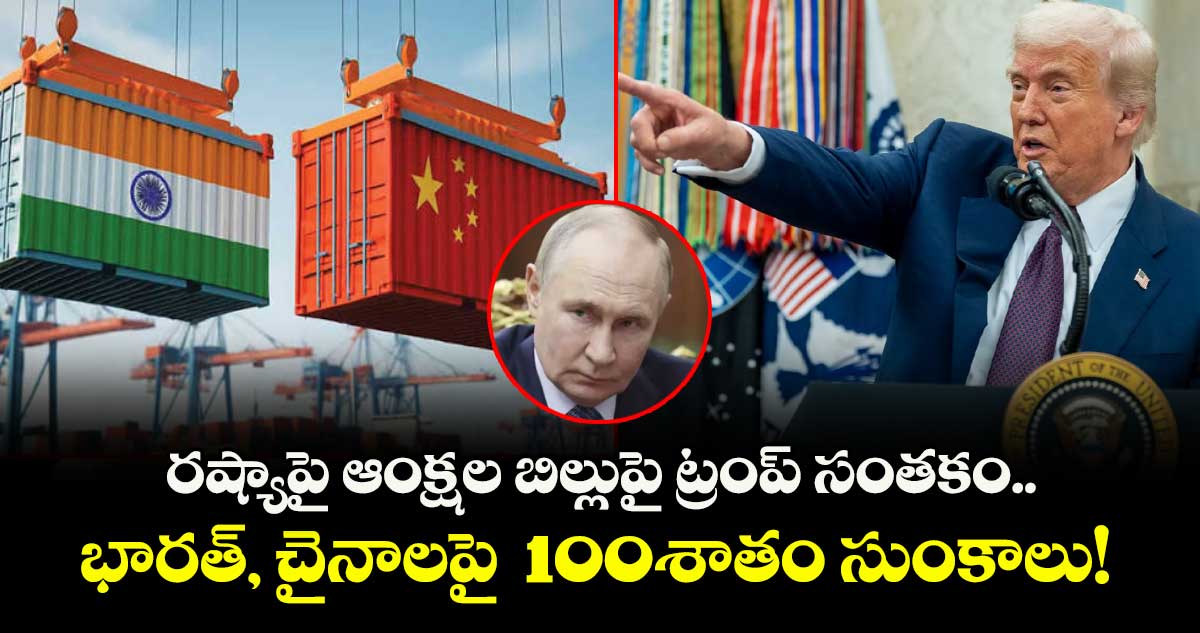 రష్యా శాంక్షన్స్ బిల్లుపై ట్రంప్ సంతకం.. భారత్ పై 100% టారిఫ్స్ ఎప్పటి నుంచి అంటే?