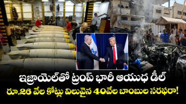 ఇజ్రాయెల్‌తో ట్రంప్ భారీ ఆయుధ డీల్: రూ.26 వేల కోట్లు విలువైన 40వేల బాంబుల సరఫరా!