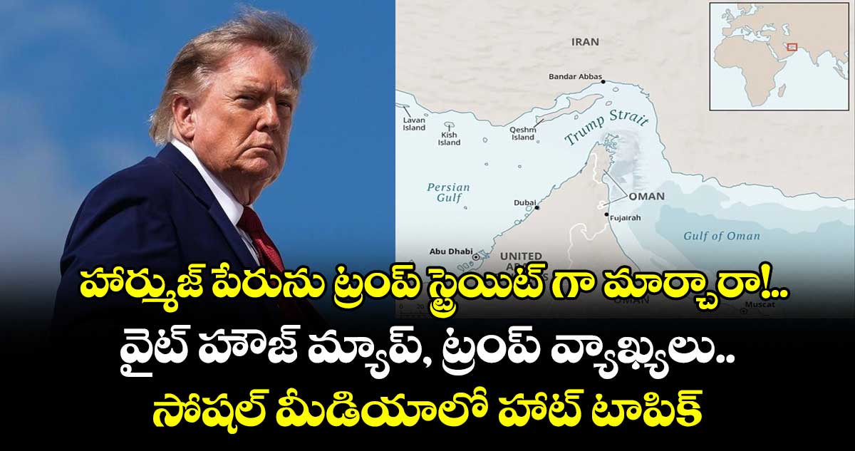 హార్ముజ్ పేరును ట్రంప్ స్ట్రెయిట్ గా మార్చారా!..వైట్ హౌజ్ మ్యాప్, ట్రంప్ వ్యాఖ్యలు.. సోషల్ మీడియాలో హాట్ టాపిక్