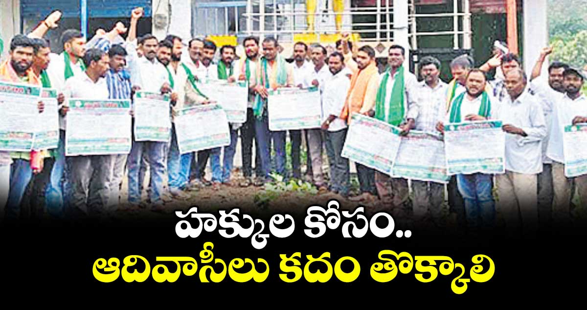 హక్కుల కోసం ఆదివాసీలు కదం తొక్కాలి : తుడుం దెబ్బ రాష్ట్ర అధ్యక్షుడు మైపతి అరుణ్ కుమార్