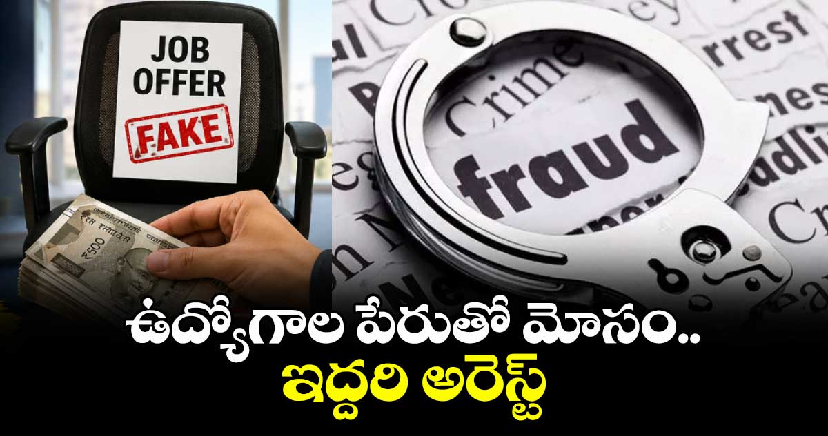 వనపర్తి: ఉద్యోగాల పేరుతో మోసం.. ఇద్దరి అరెస్ట్
