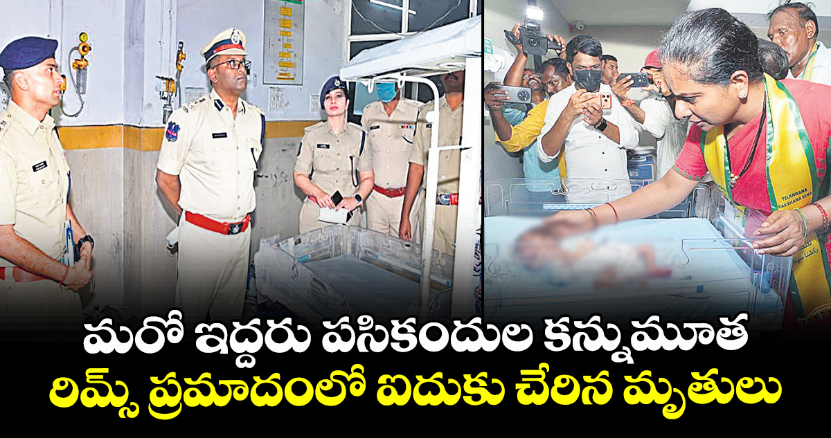మరో ఇద్దరు పసికందుల కన్నుమూత.. రిమ్స్ ప్రమాదంలో ఐదుకు చేరిన మృతులు