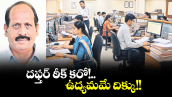 వెలుగు ఓపెన్ పేజీ : ‘దఫ్తర్ ఠీక్ కరో!’  ఉద్యమమే దిక్కు!!