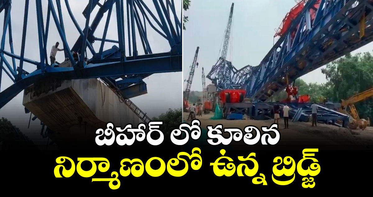 బీహార్ లో కూలిన నిర్మాణంలో ఉన్న బ్రిడ్జ్