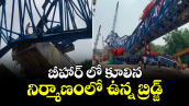 బీహార్ లో కూలిన నిర్మాణంలో ఉన్న బ్రిడ్జ్