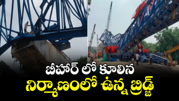 బీహార్ లో కూలిన నిర్మాణంలో ఉన్న బ్రిడ్జ్