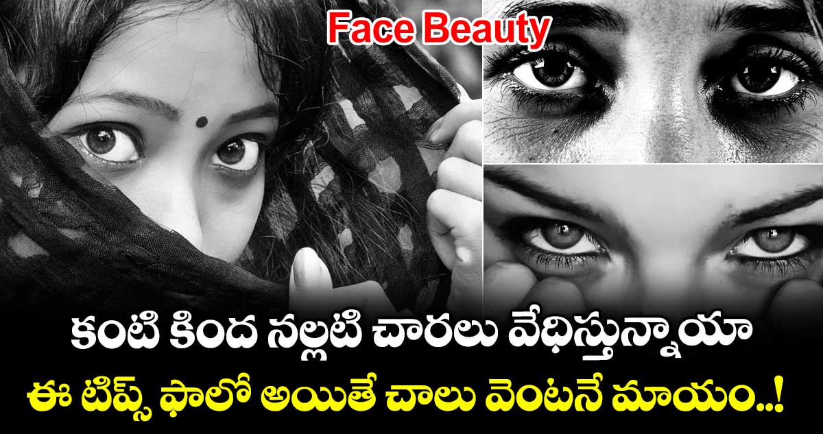 Face Beauty : కంటి కింద నల్లటి చారలు వేధిస్తున్నాయా.. ఈ టిప్స్ ఫాలో అయితే చాలు వెంటనే మాయం..!
