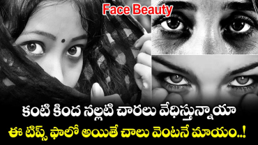 Face Beauty : కంటి కింద నల్లటి చారలు వేధిస్తున్నాయా.. ఈ టిప్స్ ఫాలో అయితే చాలు వెంటనే మాయం..!