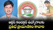 వెలుగు స్పెషల్ :ఆర్టీసీ కండక్టర్ ఉద్యోగాలకు ప్రతిభే ప్రామాణికం కావాలి