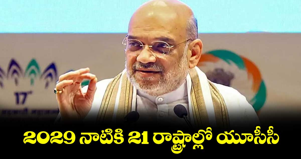 2029 నాటికి 21 రాష్ట్రాల్లో యూసీసీ: కేంద్ర హోం మంత్రి అమిత్ షా ప్రకటన