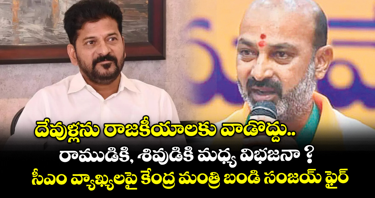 దేవుళ్లను రాజకీయాలకు వాడొద్దు.. రాముడికి, శివుడికి మధ్య విభజనా ?: సీఎం వ్యాఖ్యలపై కేంద్ర మంత్రి బండి సంజయ్ ఫైర్