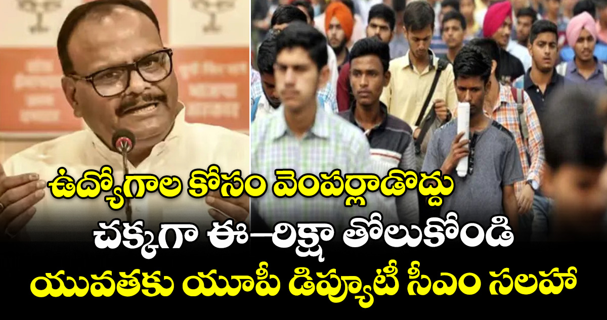 ఉద్యోగాల కోసం వెంపర్లాడొద్దు.. చక్కగా ఈ-రిక్షా తోలుకోండి: యువతకు యూపీ డిప్యూటీ సీఎం సలహా