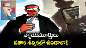 వెలుగు స్పెషల్ : న్యాయమూర్తులు పతాక శీర్షికల్లో ఉండాలా? 