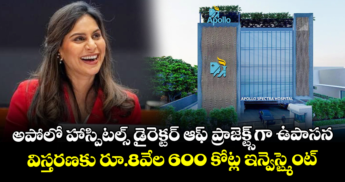 అపోలో హాస్పిటల్స్ డైరెక్టర్ ఆఫ్ ప్రాజెక్ట్స్‌గా ఉపాసన.. విస్తరణకు రూ.8వేల 600 కోట్ల ఇన్వెస్ట్మెంట్