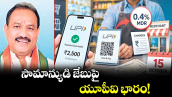 వెలుగు స్పెషల్: సామాన్యుడి జేబుపై యూపీఐ భారం!