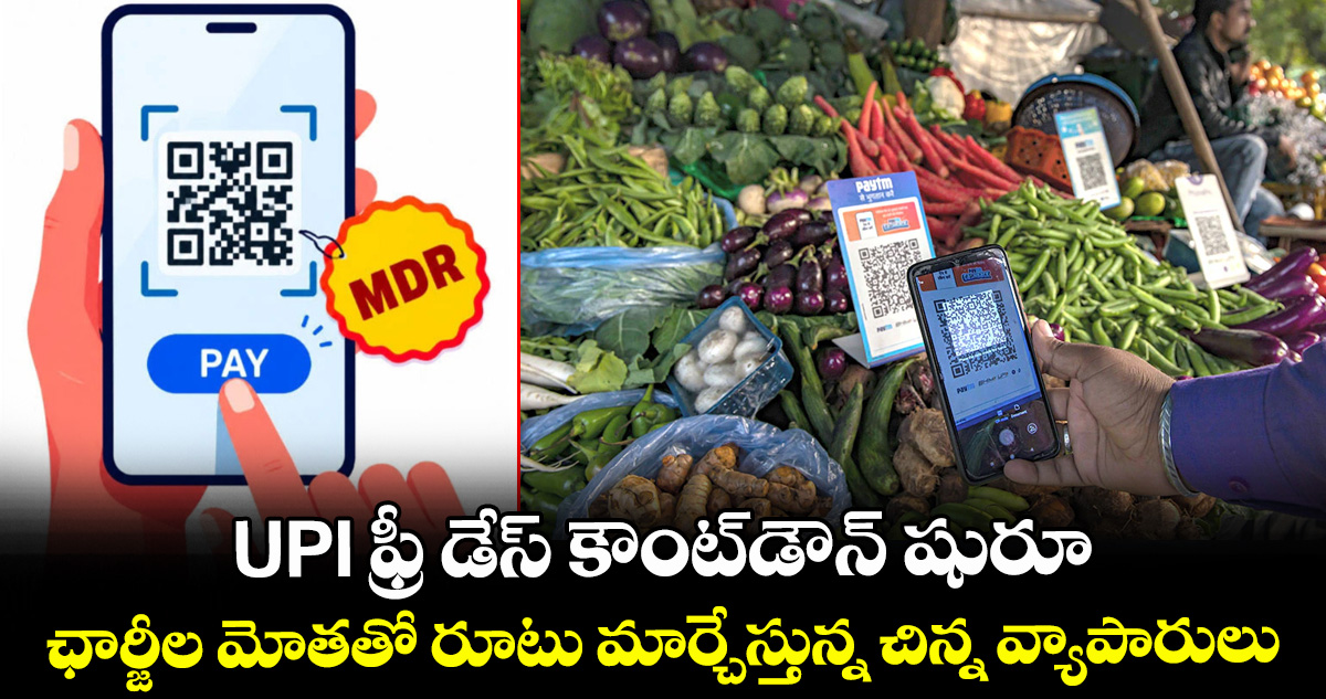 UPI ఫ్రీ డేస్ కౌంట్డౌన్ షురూ: ఛార్జీల మోతతో రూటు మార్చేస్తున్న చిన్న వ్యాపారులు – politics UPI ఫ్రీ డేస్ కౌంట్డౌన్ షురూ: ఛార్జీల మోతతో రూటు మార్చేస్తున్న చిన్న వ్యాపారులు – politics
