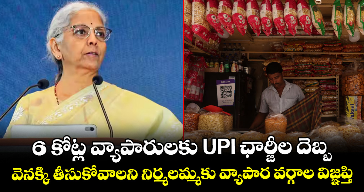 6 కోట్ల వ్యాపారులకు UPI ఛార్జీల దెబ్బ.. వెనక్కి తీసుకోవాలని నిర్మలమ్మకు వ్యాపార వర్గాల విజ్ఞప్తి