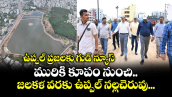 ఉప్పల్ ప్రజలకు గుడ్ న్యూస్.. మురికి కూపం నుంచి.. జలకళ వరకు ఉప్పల్ నల్లచెరువు...