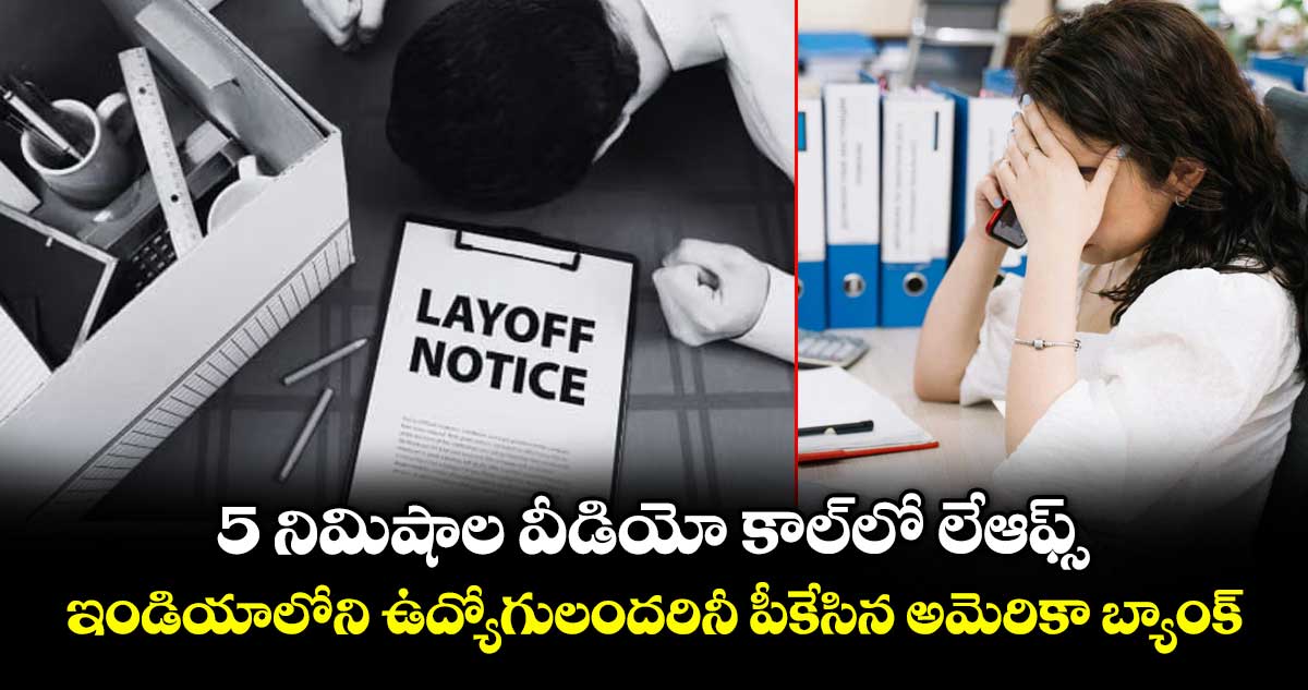 5 నిమిషాల వీడియో కాల్లో లేఆఫ్స్.. ఇండియాలోని ఉద్యోగులందరినీ పీకేసిన అమెరికా బ్యాంక్