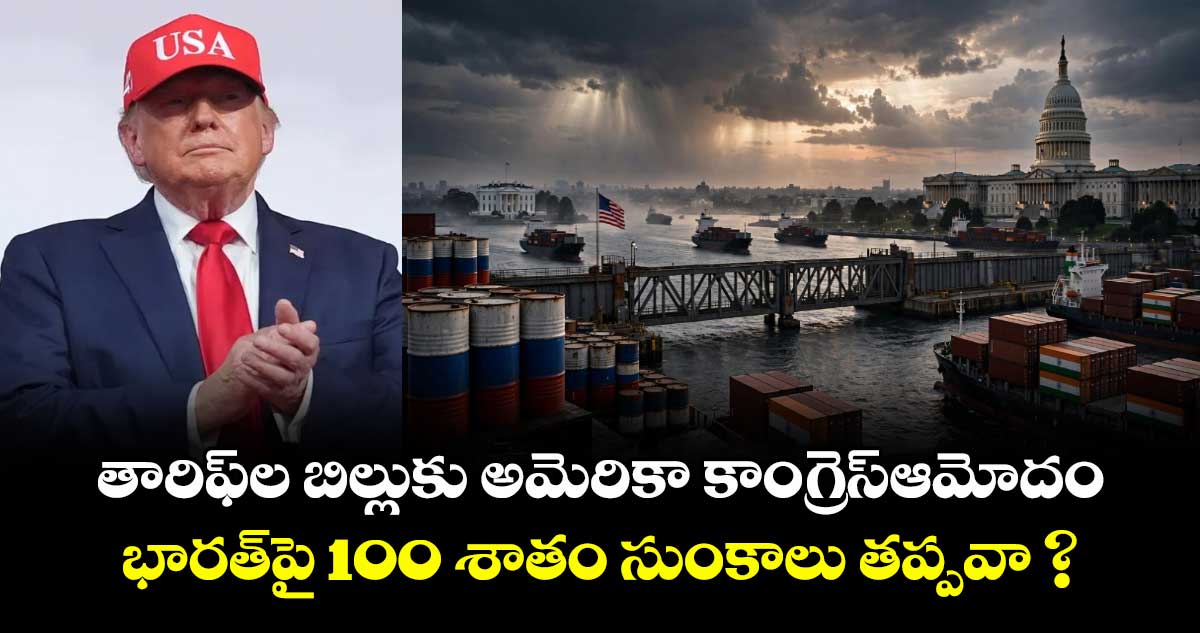 తారిఫ్ ల బిల్లుకు అమెరికా కాంగ్రెస్ ఆమోదం.. భారత్ పై 100 శాతం సుంకాలు తప్పవా ?