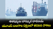 40షిప్పులు హార్మూజ్ దాటినయ్..యూఎస్ బలగాల రక్షణలో తరలిన నౌకలు 