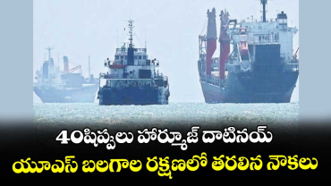 40షిప్పులు హార్మూజ్ దాటినయ్..యూఎస్ బలగాల రక్షణలో తరలిన నౌకలు 