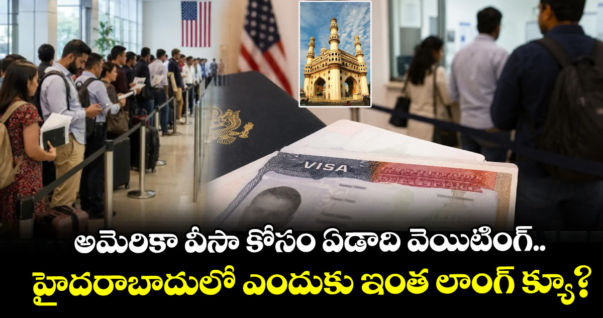 అమెరికా వీసా కోసం ఏడాది వెయిటింగ్.. హైదరాబాదులో ఎందుకు ఇంత లాంగ్ క్యూ?