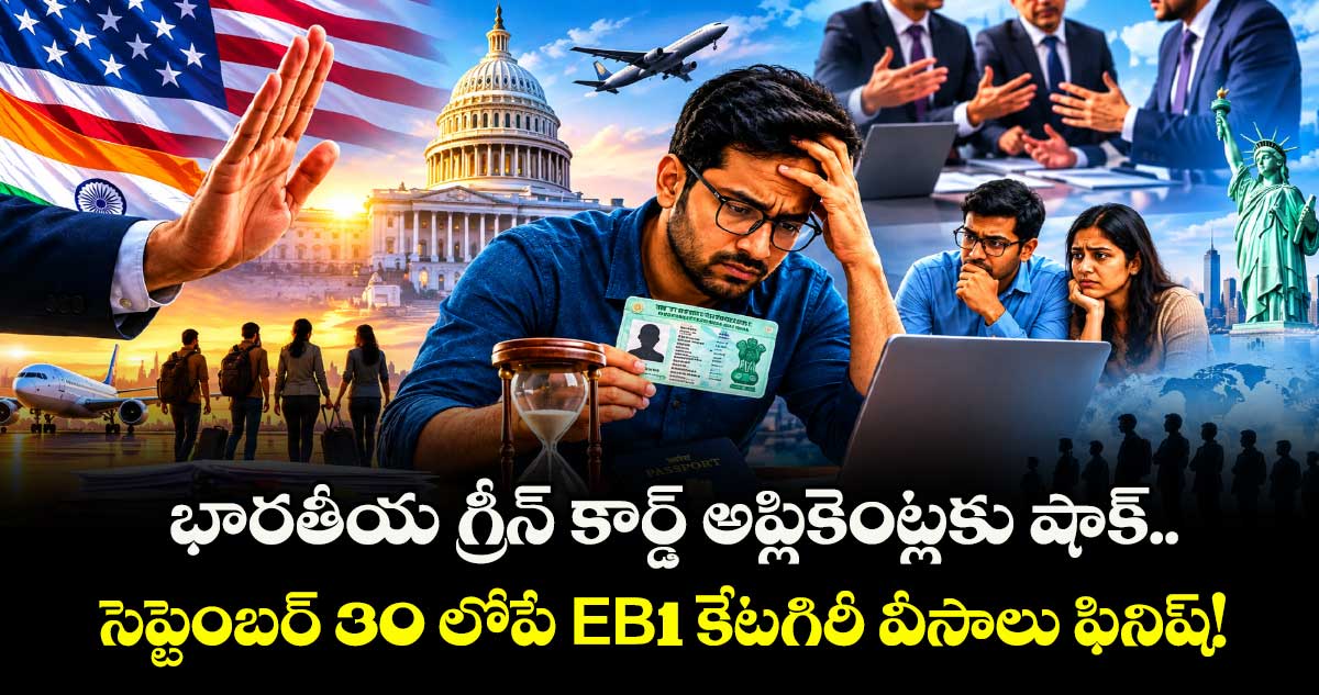 భారతీయ గ్రీన్ కార్డ్ అప్లికెంట్లకు షాక్.. సెప్టెంబర్ 30 లోపే EB-1 కేటగిరీ వీసాలు ఫినిష్!