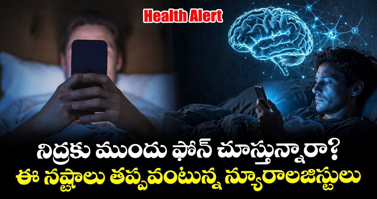Health Alert: నిద్రకు ముందు ఫోన్ చూస్తున్నారా?.. ఈ నష్టాలు తప్పవంటున్న న్యూరాలజిస్టులు