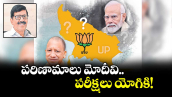 పరిణామాలు మోదీవి..  పరీక్షలు యోగికి!